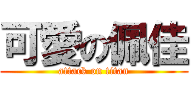 可愛の佩佳 (attack on titan)