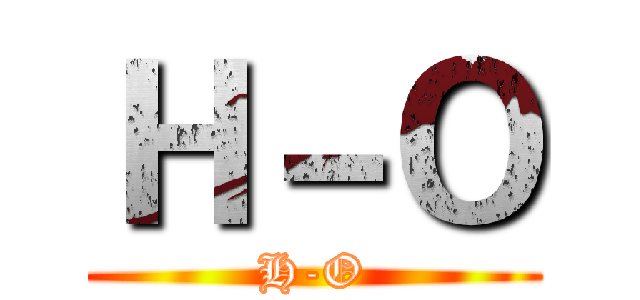 Ｈ－Ｏ (H-O)