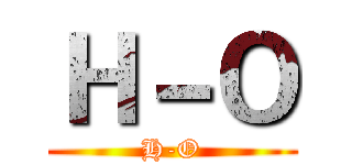 Ｈ－Ｏ (H-O)