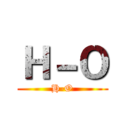 Ｈ－Ｏ (H-O)
