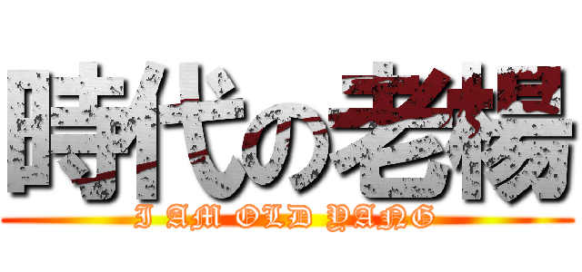 時代の老楊 (I AM OLD YANG)