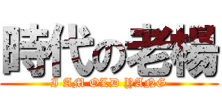時代の老楊 (I AM OLD YANG)