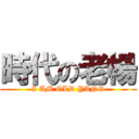 時代の老楊 (I AM OLD YANG)