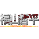 福山哲平 (attack on titan)