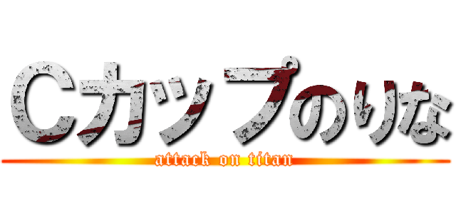 Ｃカップのりな (attack on titan)
