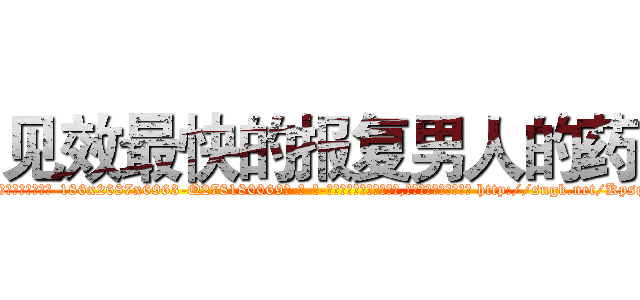 见效最快的报复男人的药 (见效最快的报复男人的药【电-186x2687x6963-Q278180069元-吉-药-业】我们做的是长期生意,靠的是老客户长期支持 http://sngk.net/KpsqXC
)