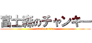富士森のチャンキー (attack on titan)