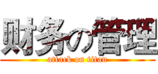 财务の管理 (attack on titan)