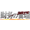 财务の管理 (attack on titan)