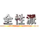  全 性 派  (Dothings bymood)