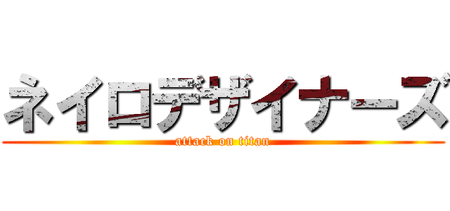 ネイロデザイナーズ (attack on titan)