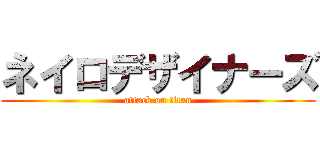 ネイロデザイナーズ (attack on titan)