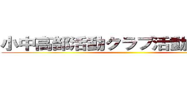 小中高部活動クラブ活動完全廃止 ()