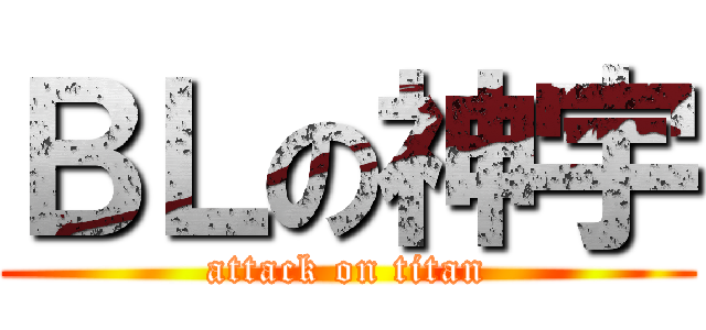 ＢＬの神宇 (attack on titan)