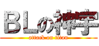 ＢＬの神宇 (attack on titan)