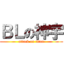 ＢＬの神宇 (attack on titan)