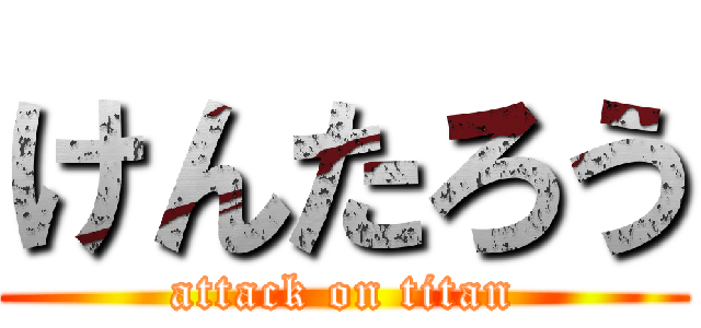けんたろう (attack on titan)