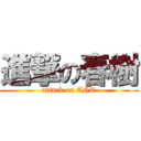 進撃の春樹 (attack on AGO)