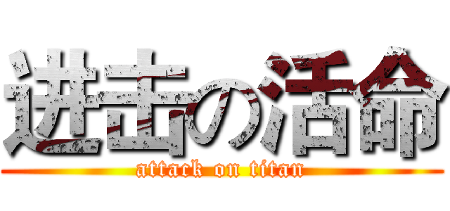 进击の活命 (attack on titan)