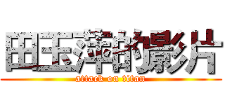 田玉萍的影片 (attack on titan)