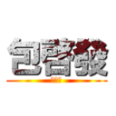 包啓發 (马孙祺)