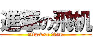 進撃の飛机 (attack on titan)