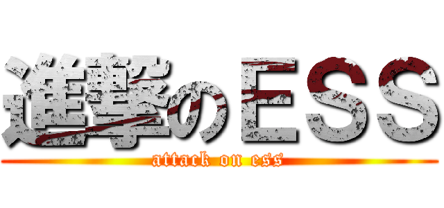 進撃のＥＳＳ (attack on ess)