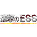 進撃のＥＳＳ (attack on ess)