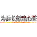 为兵长献出心脏 (Levi Rivaille for H)