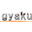 ｇｙａｋｕ (kononatukaettekuru)