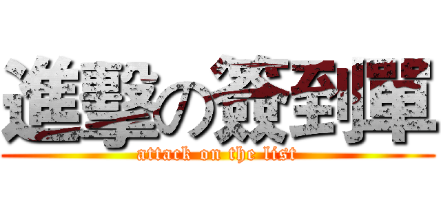 進擊の簽到單 (attack on the list)