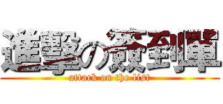 進擊の簽到單 (attack on the list)