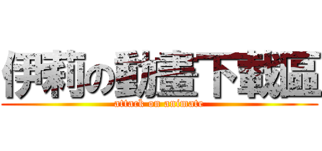 伊莉の動畫下載區 (attack on animate)