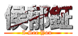 侯郁鉦 (I See You )