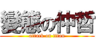 變態の仲哲 (attack on titan)