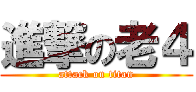 進撃の老４ (attack on titan)