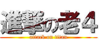 進撃の老４ (attack on titan)