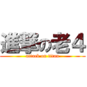 進撃の老４ (attack on titan)