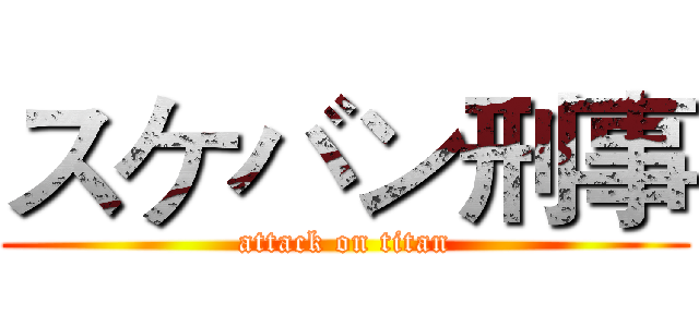スケバン刑事 (attack on titan)