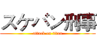 スケバン刑事 (attack on titan)