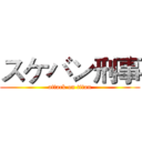 スケバン刑事 (attack on titan)