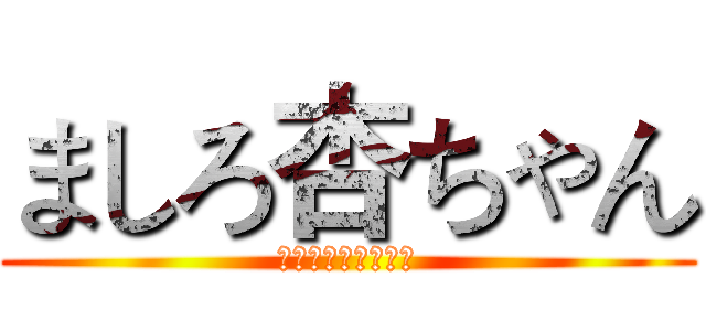 ましろ杏ちゃん (お誕生日おめでとう)