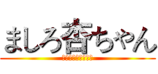 ましろ杏ちゃん (お誕生日おめでとう)