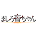 ましろ杏ちゃん (お誕生日おめでとう)
