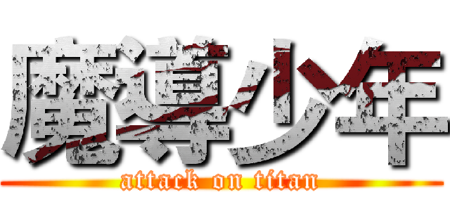 魔導少年 (attack on titan)