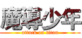 魔導少年 (attack on titan)