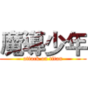 魔導少年 (attack on titan)