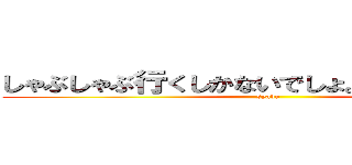 しゃぶしゃぶ行くしかないでしょ。三津谷くん。 (syabu)