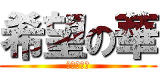 希望の華 (繋いだ絆は)