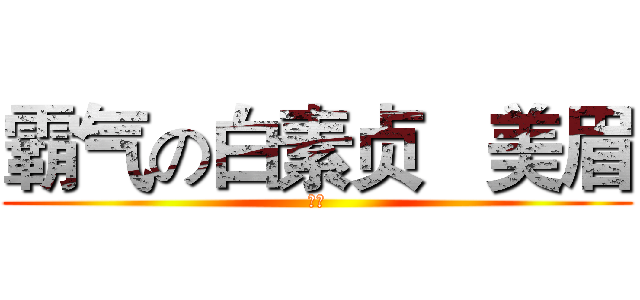 霸气の白素贞   美眉 (嘻嘻)